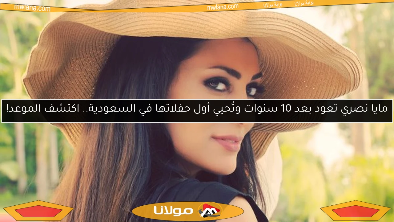 مايا نصري تعود بعد 10 سنوات وتُحيي أول حفلاتها في السعودية.. اكتشف الموعد!
