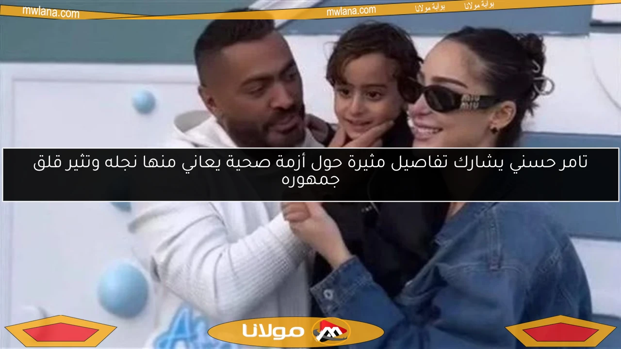 تامر حسني يشارك تفاصيل مثيرة حول أزمة صحية يعاني منها نجله وتثير قلق جمهوره