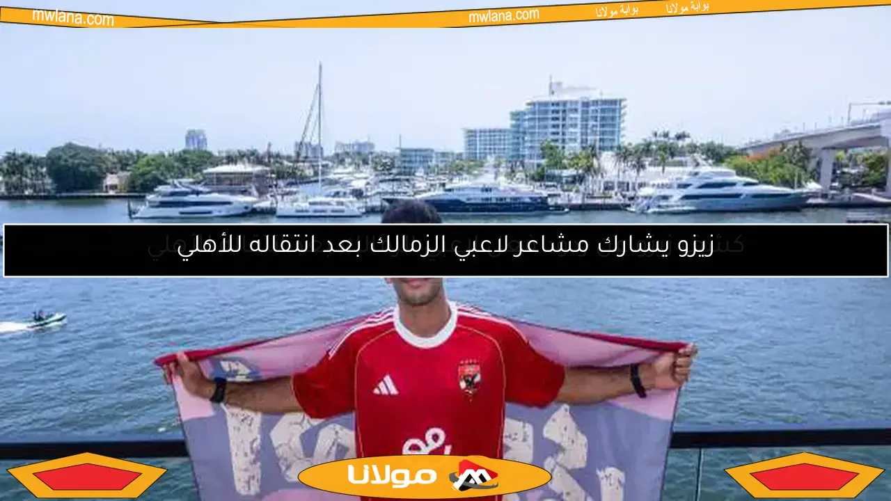 كشف زيزو عن ردود فعل لاعبي الزمالك بعد انتقاله للأهلي