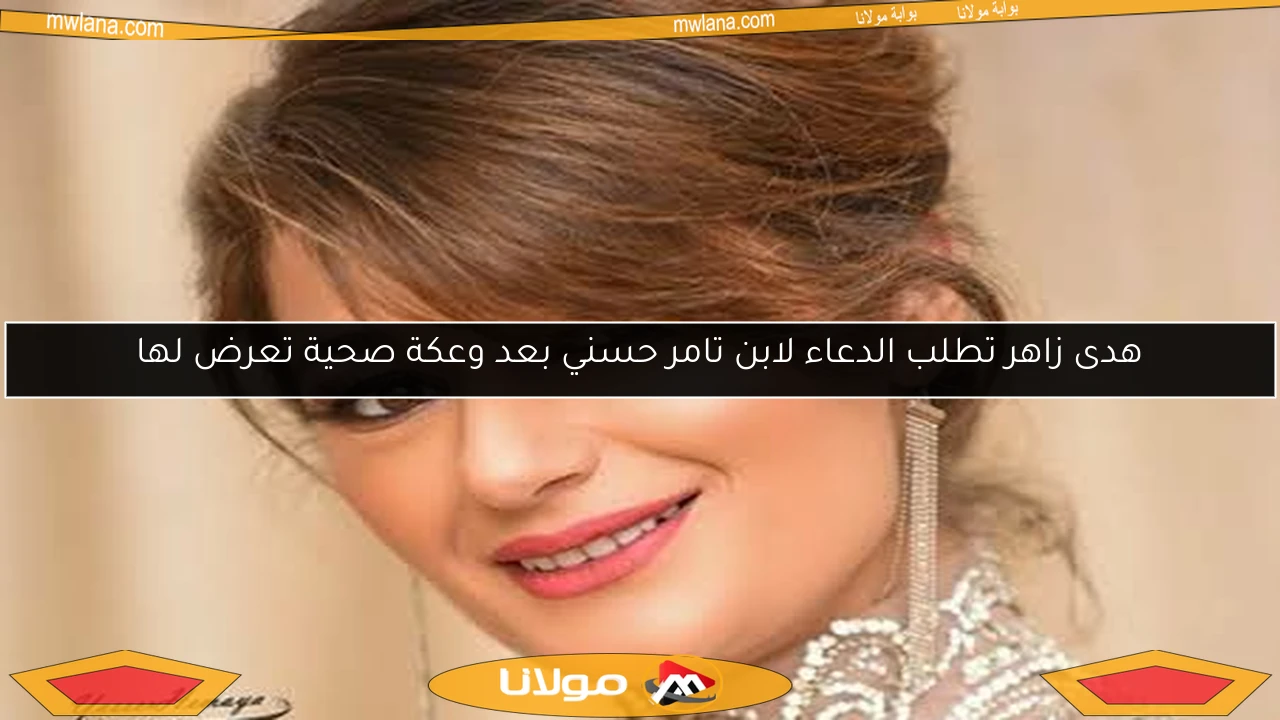 هدى زاهر تطلب الدعاء لابن تامر حسني بعد وعكة صحية تعرض لها