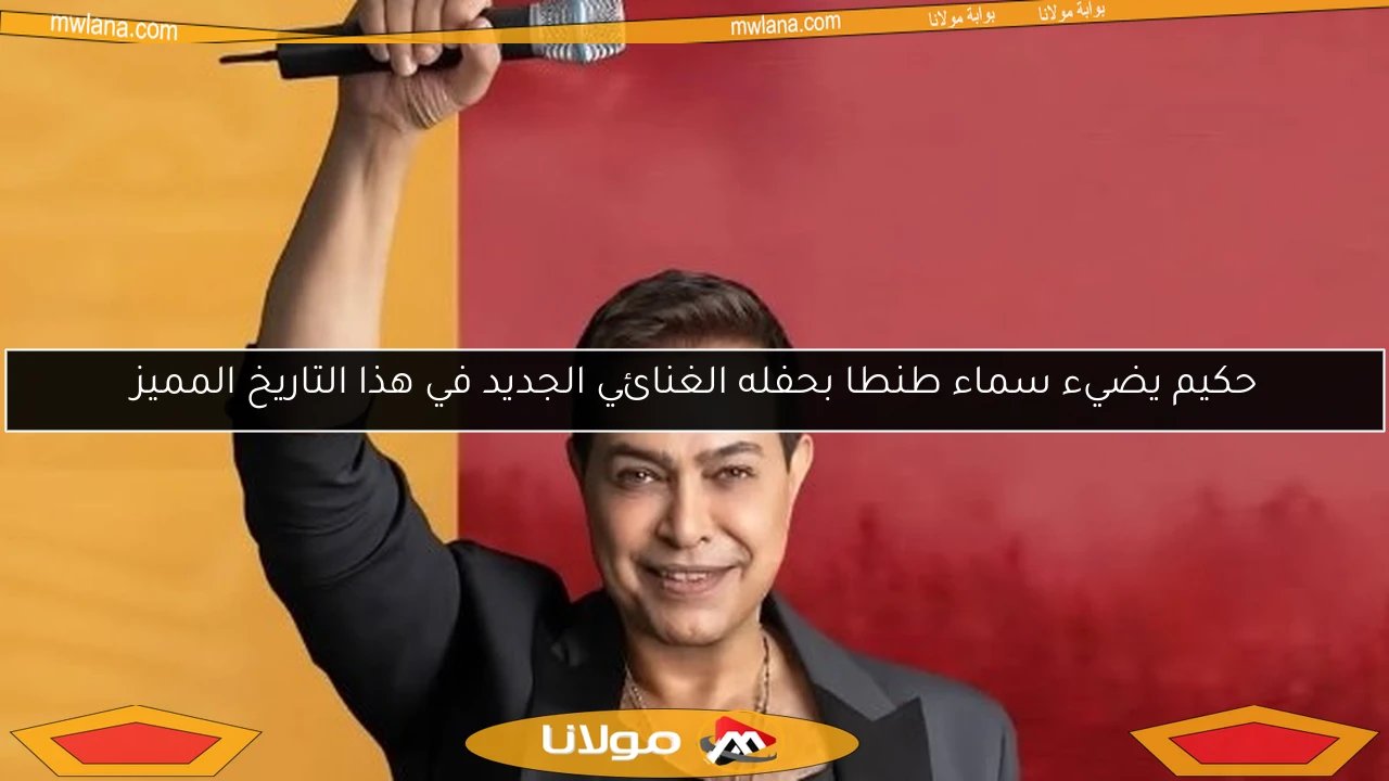 حكيم يضيء سماء طنطا بحفله الغنائي الجديد في هذا التاريخ المميز