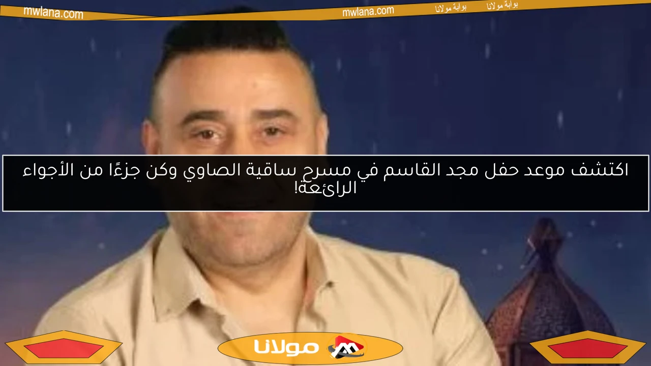 اكتشف موعد حفل مجد القاسم في مسرح ساقية الصاوي وكن جزءًا من الأجواء الرائعة!