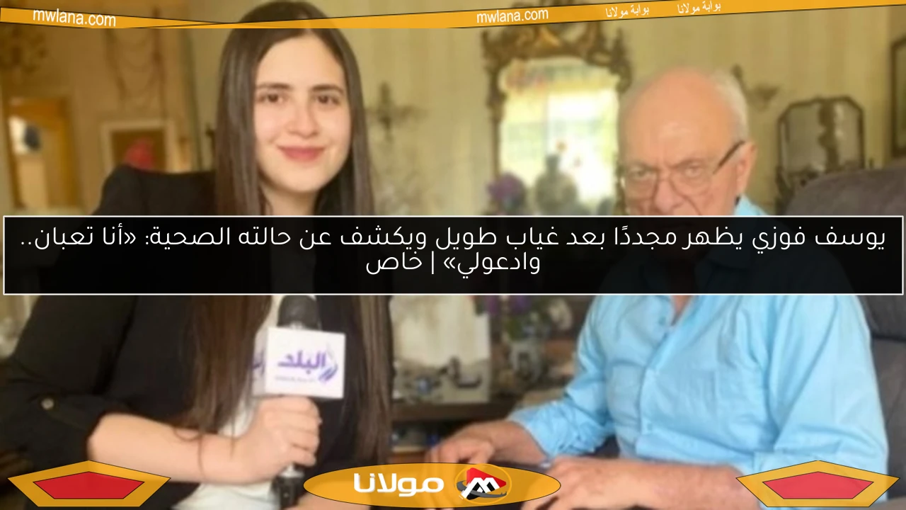يوسف فوزي يظهر مجددًا بعد غياب طويل ويكشف عن حالته الصحية: «أنا تعبان.. وادعولي» | خاص