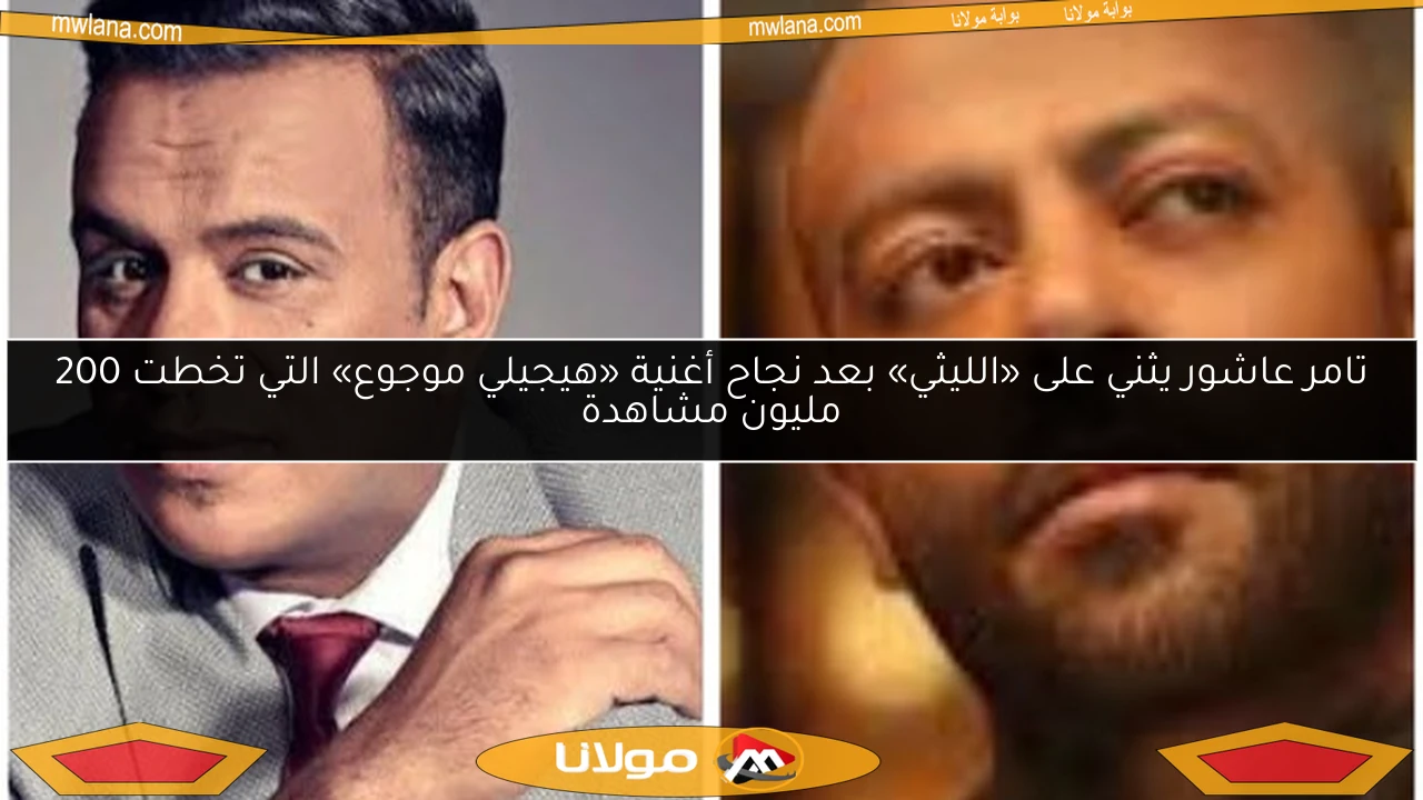 تامر عاشور يثني على «الليثي» بعد نجاح أغنية «هيجيلي موجوع» التي تخطت 200 مليون مشاهدة