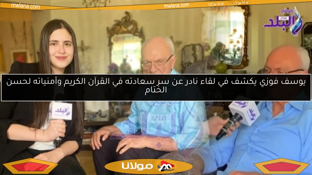 يوسف فوزي يكشف في لقاء نادر عن سر سعادته في القرآن الكريم وأمنياته لحسن الختام