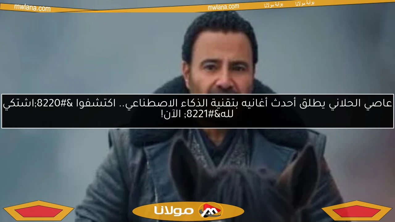 عاصي الحلاني يطلق أحدث أغانيه بتقنية الذكاء الاصطناعي.. اكتشفوا “اشتكي لله” الآن!