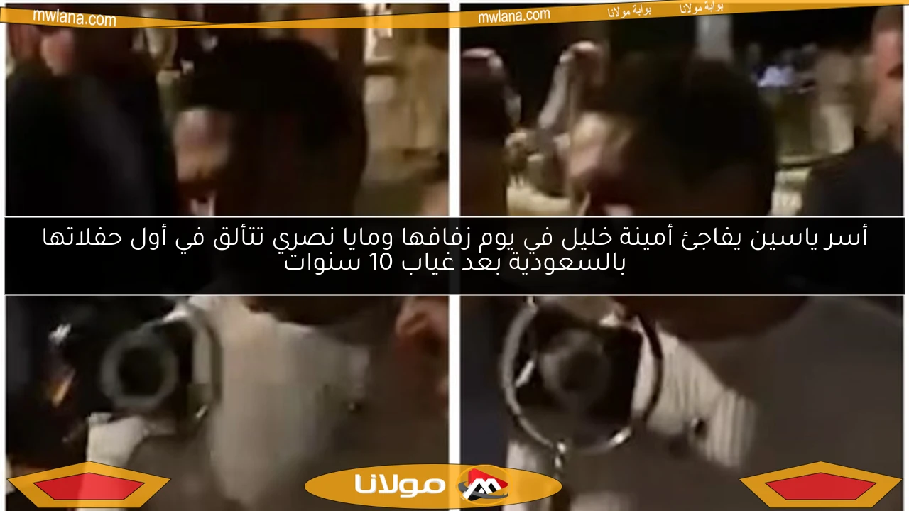 أسر ياسين يفاجئ أمينة خليل في يوم زفافها ومايا نصري تتألق في أول حفلاتها بالسعودية بعد غياب 10 سنوات