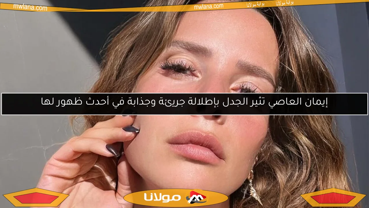 إيمان العاصي تثير الجدل بإطلالة جريئة وجذابة في أحدث ظهور لها