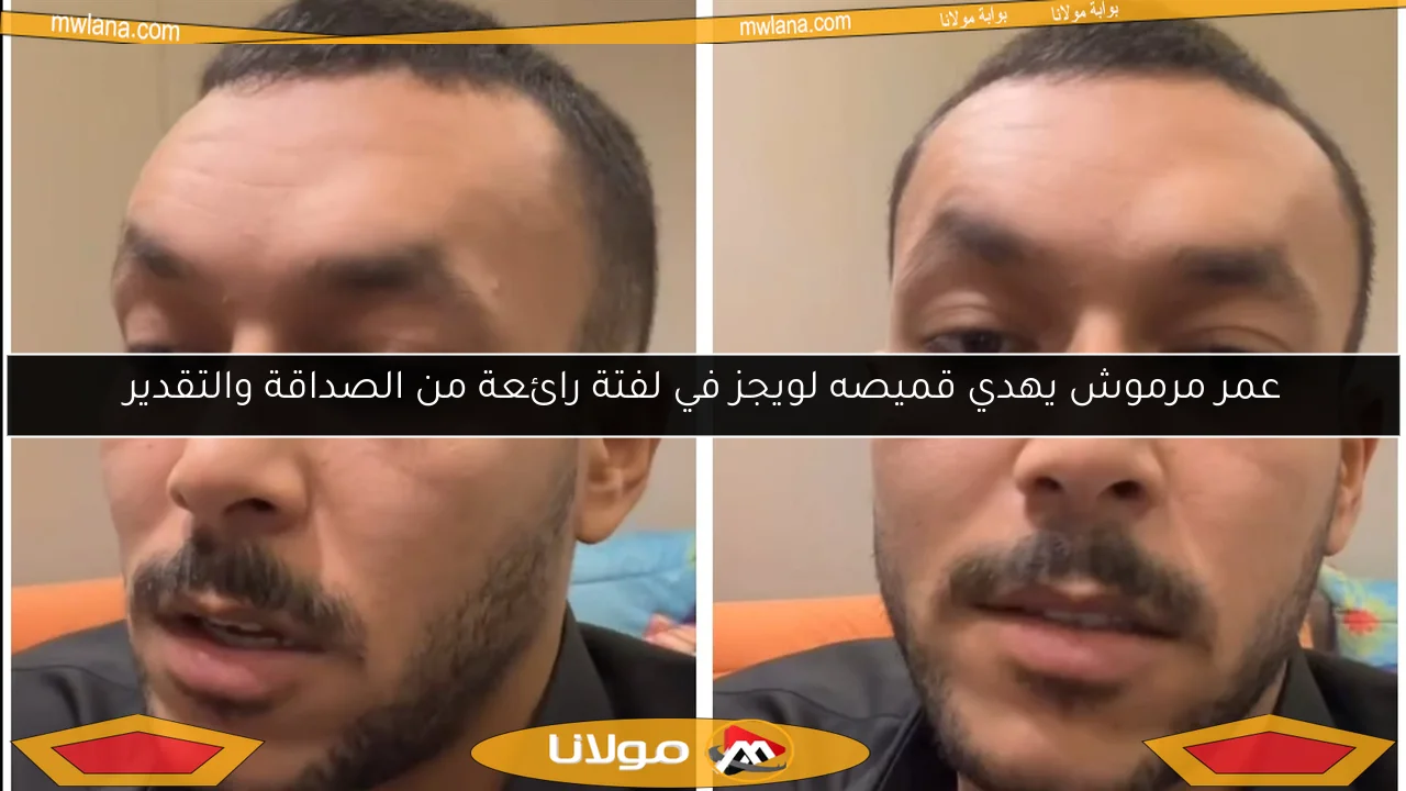 عمر مرموش يهدي قميصه لويجز في لفتة رائعة من الصداقة والتقدير