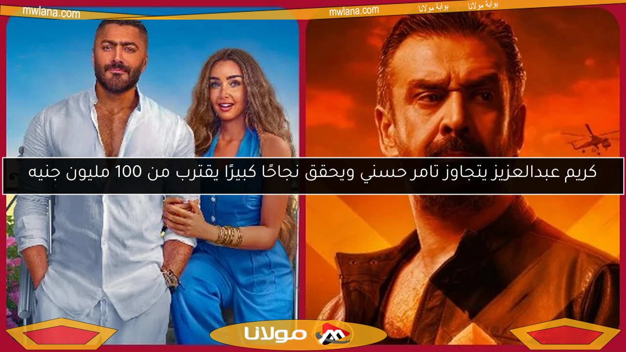 كريم عبدالعزيز يتجاوز تامر حسني ويحقق نجاحًا كبيرًا يقترب من 100 مليون جنيه