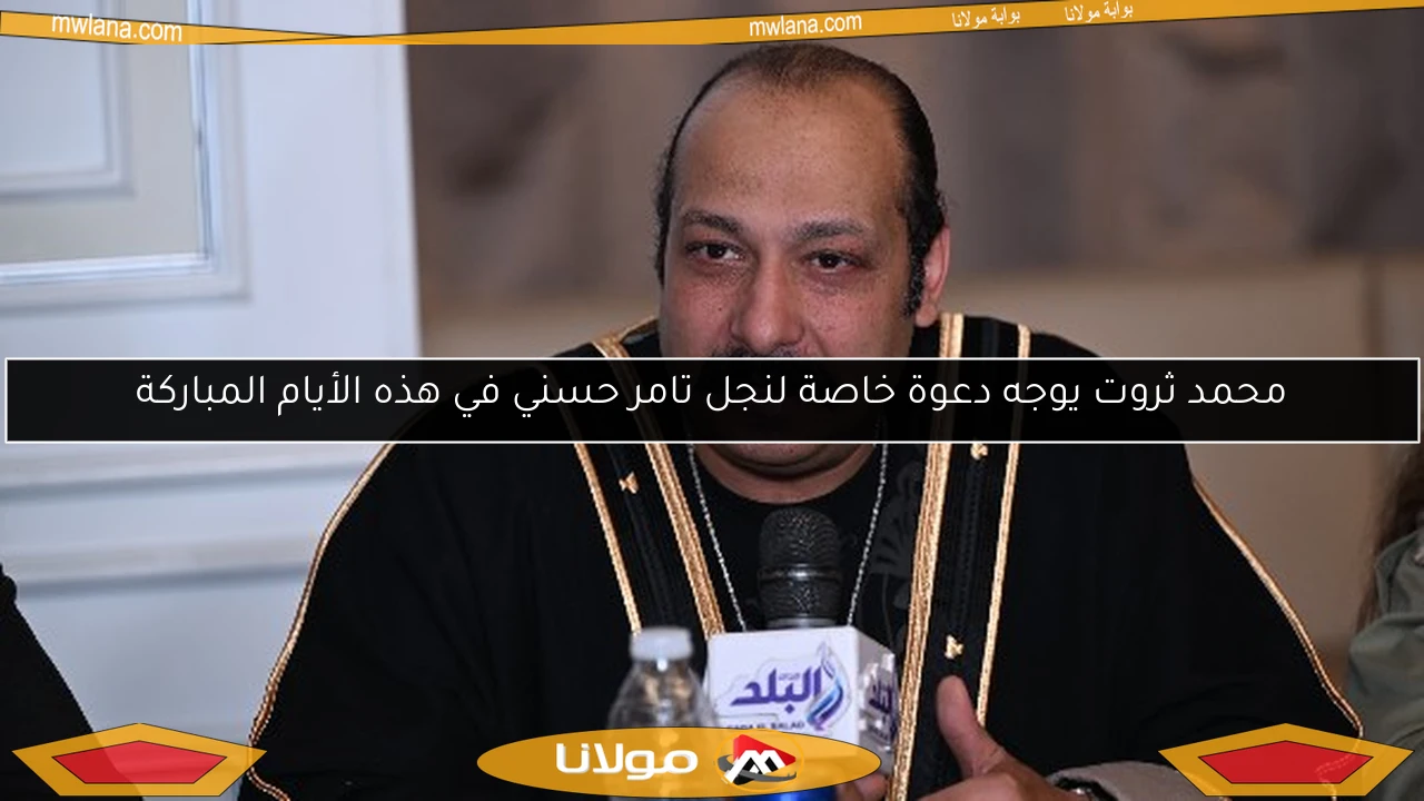 محمد ثروت يوجه دعوة خاصة لنجل تامر حسني في هذه الأيام المباركة