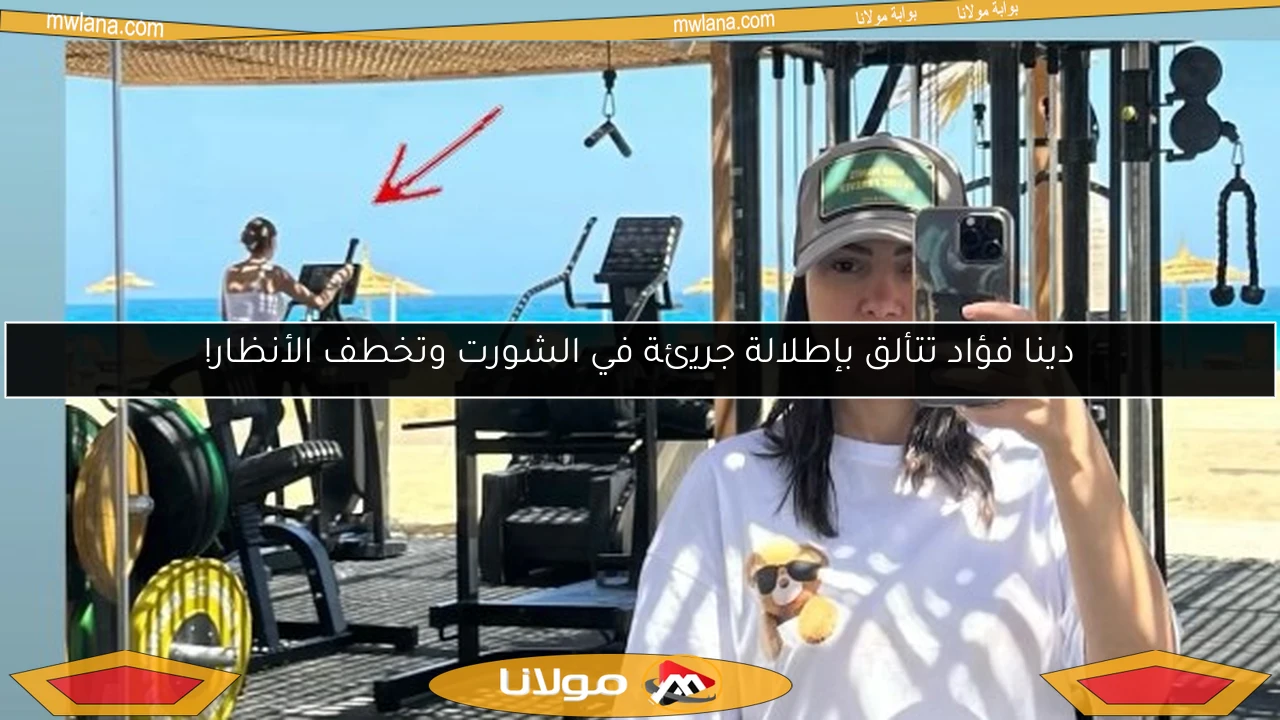 دينا فؤاد تتألق بإطلالة جريئة في الشورت وتخطف الأنظار!