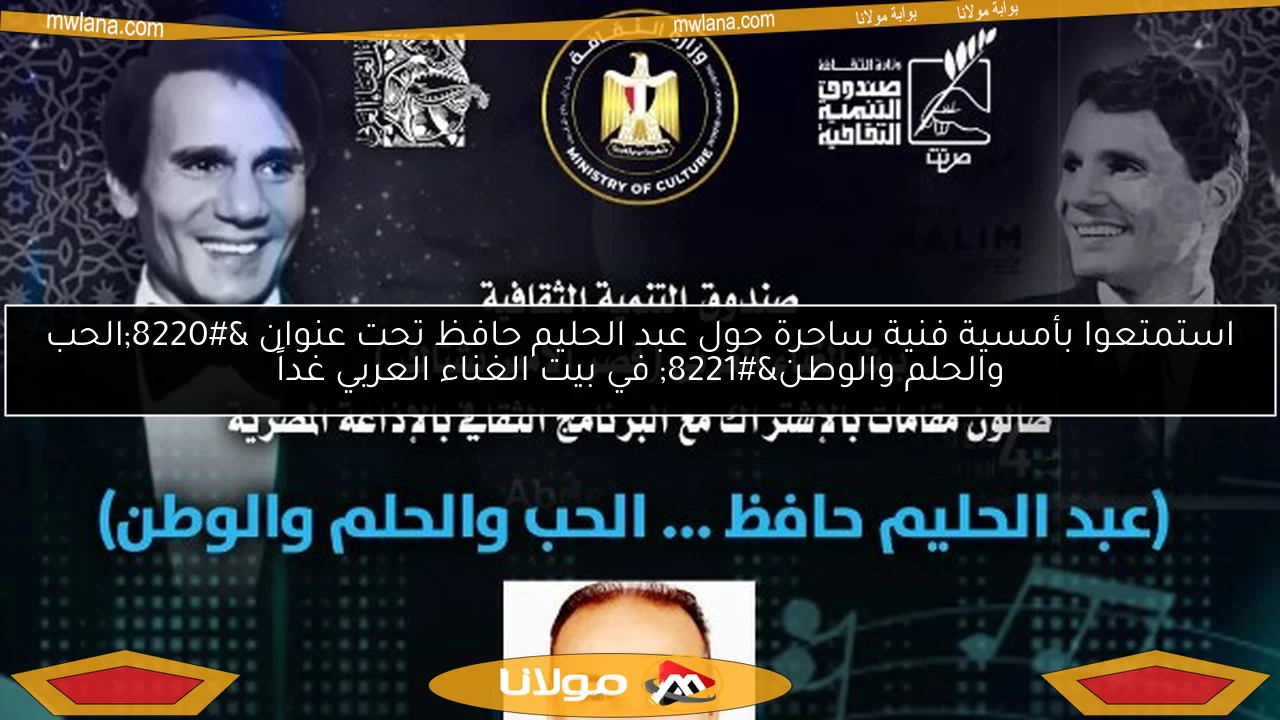استمتعوا بأمسية فنية ساحرة حول عبد الحليم حافظ تحت عنوان “الحب والحلم والوطن” في بيت الغناء العربي غداً