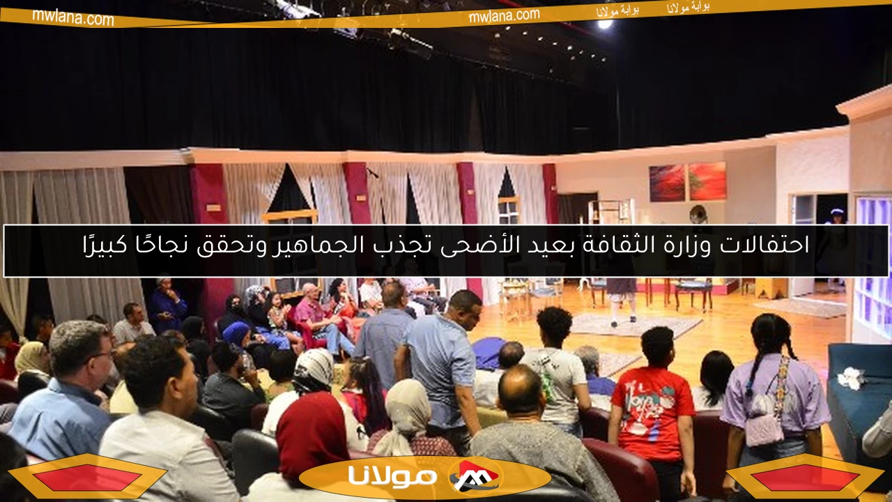 احتفالات وزارة الثقافة بعيد الأضحى تجذب الجماهير وتحقق نجاحًا كبيرًا