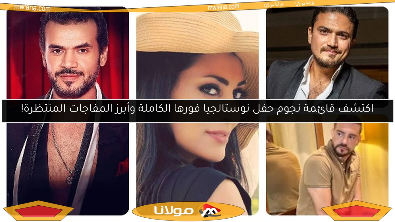 اكتشف قائمة نجوم حفل نوستالجيا فورها الكاملة وأبرز المفاجآت المنتظرة!