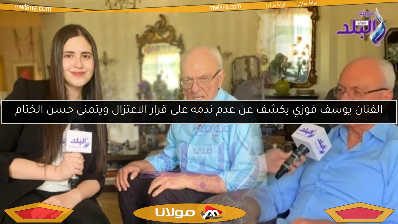 الفنان يوسف فوزي يكشف عن عدم ندمه على قرار الاعتزال ويتمنى حسن الختام