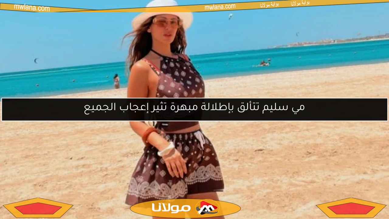 مي سليم تتألق بإطلالة مبهرة تثير إعجاب الجميع