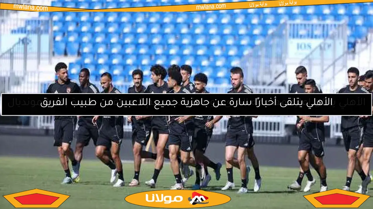 الأهلي يعلن إعارة مهاجمه العائد ويستعد لحسم 3 صفقات جديدة بعد المونديال