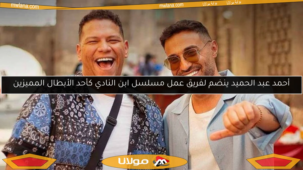 أحمد عبد الحميد ينضم لفريق عمل مسلسل ابن النادي كأحد الأبطال المميزين