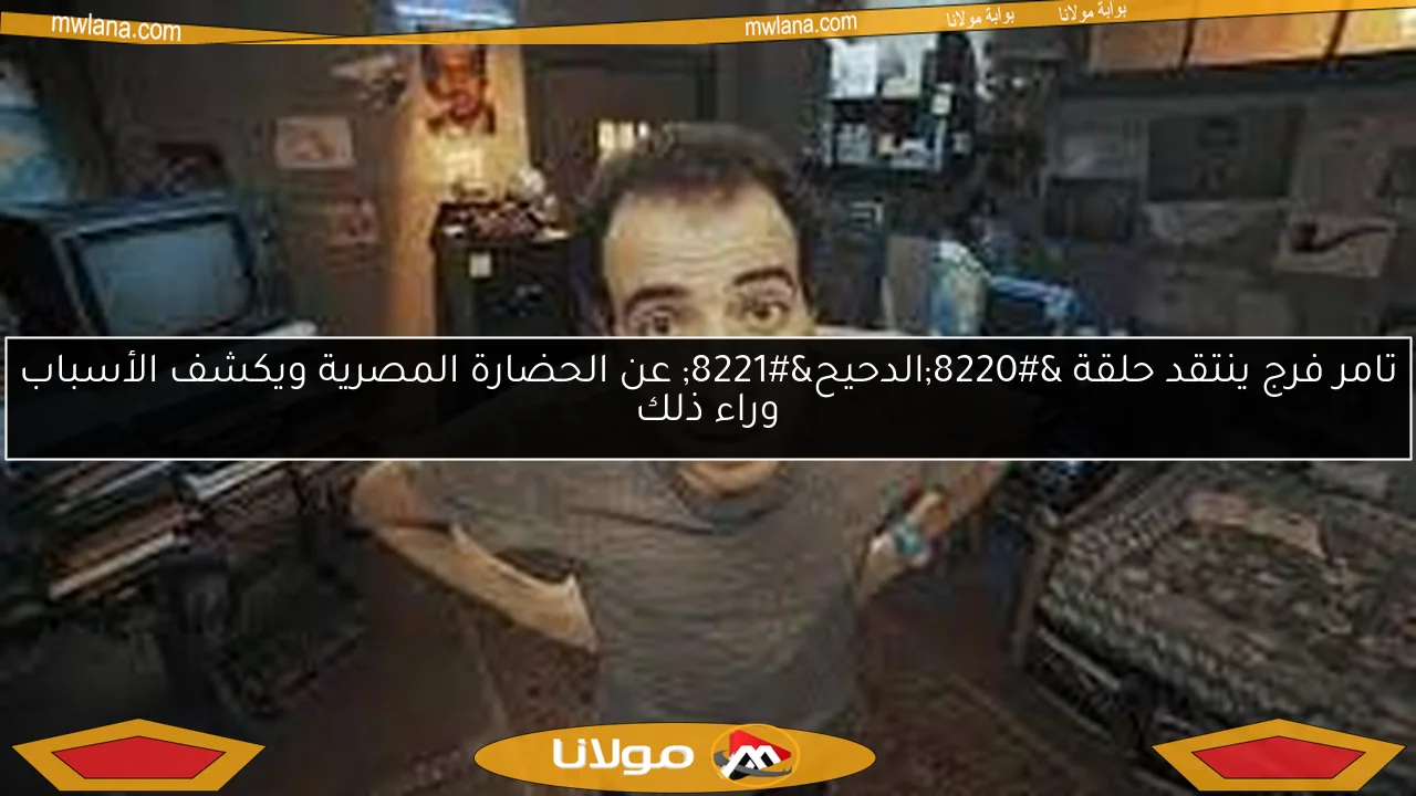 تامر فرج ينتقد حلقة “الدحيح” عن الحضارة المصرية ويكشف الأسباب وراء ذلك