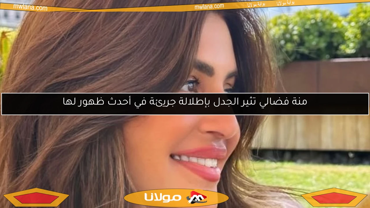 منة فضالي تثير الجدل بإطلالة جريئة في أحدث ظهور لها