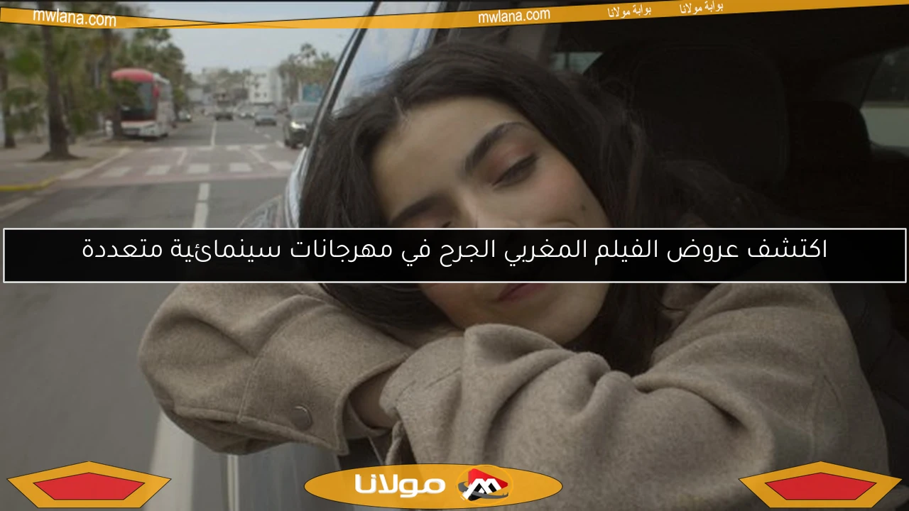 اكتشف عروض الفيلم المغربي الجرح في مهرجانات سينمائية متعددة