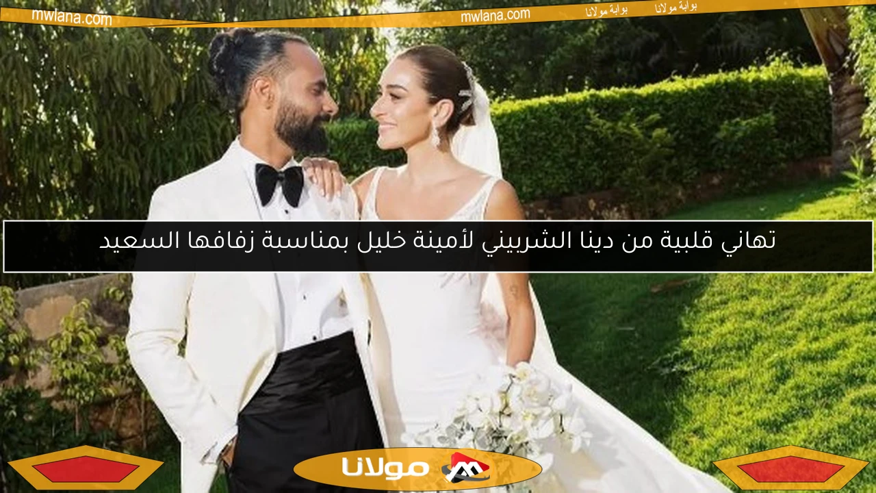 تهاني قلبية من دينا الشربيني لأمينة خليل بمناسبة زفافها السعيد