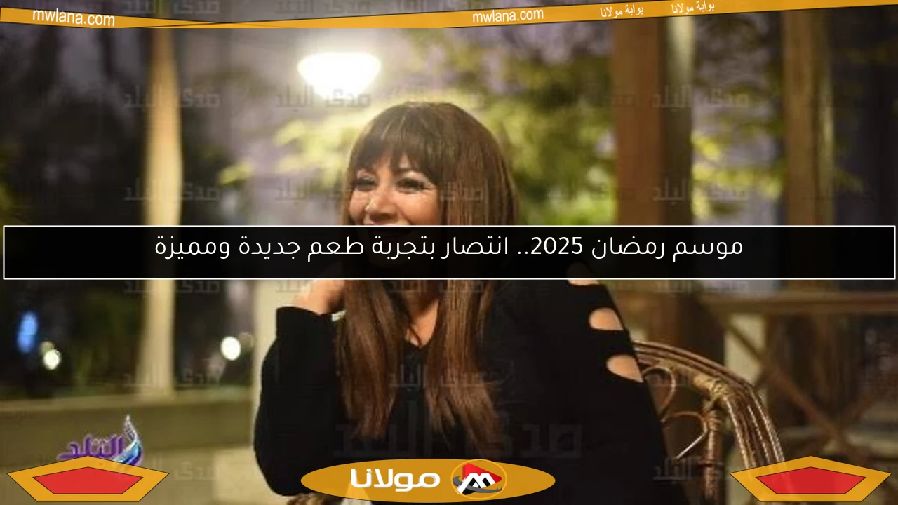 موسم رمضان 2025.. انتصار بتجربة طعم جديدة ومميزة