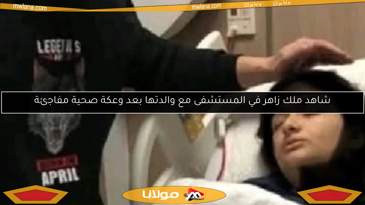 شاهد ملك زاهر في المستشفى مع والدتها بعد وعكة صحية مفاجئة