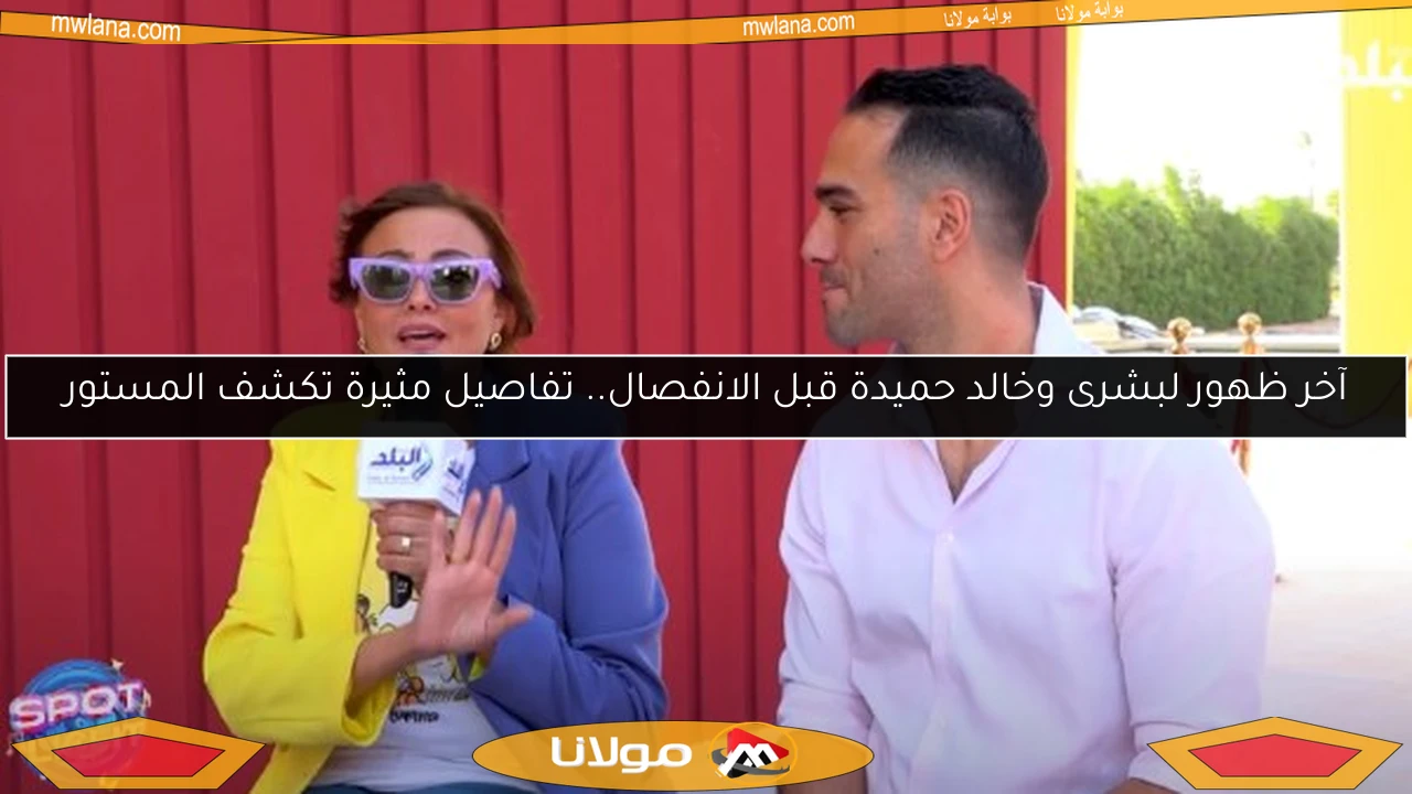 آخر ظهور لبشرى وخالد حميدة قبل الانفصال.. تفاصيل مثيرة تكشف المستور