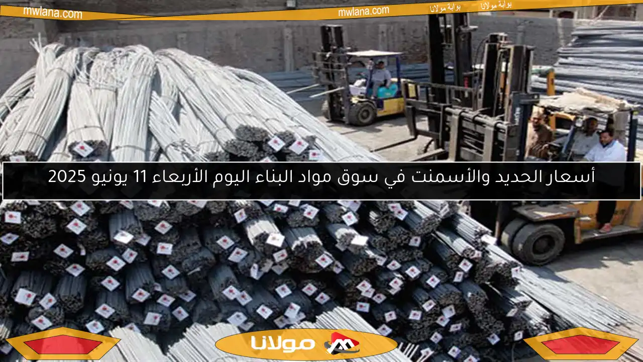 أسعار الحديد والأسمنت في سوق مواد البناء اليوم الأربعاء 11 يونيو 2025