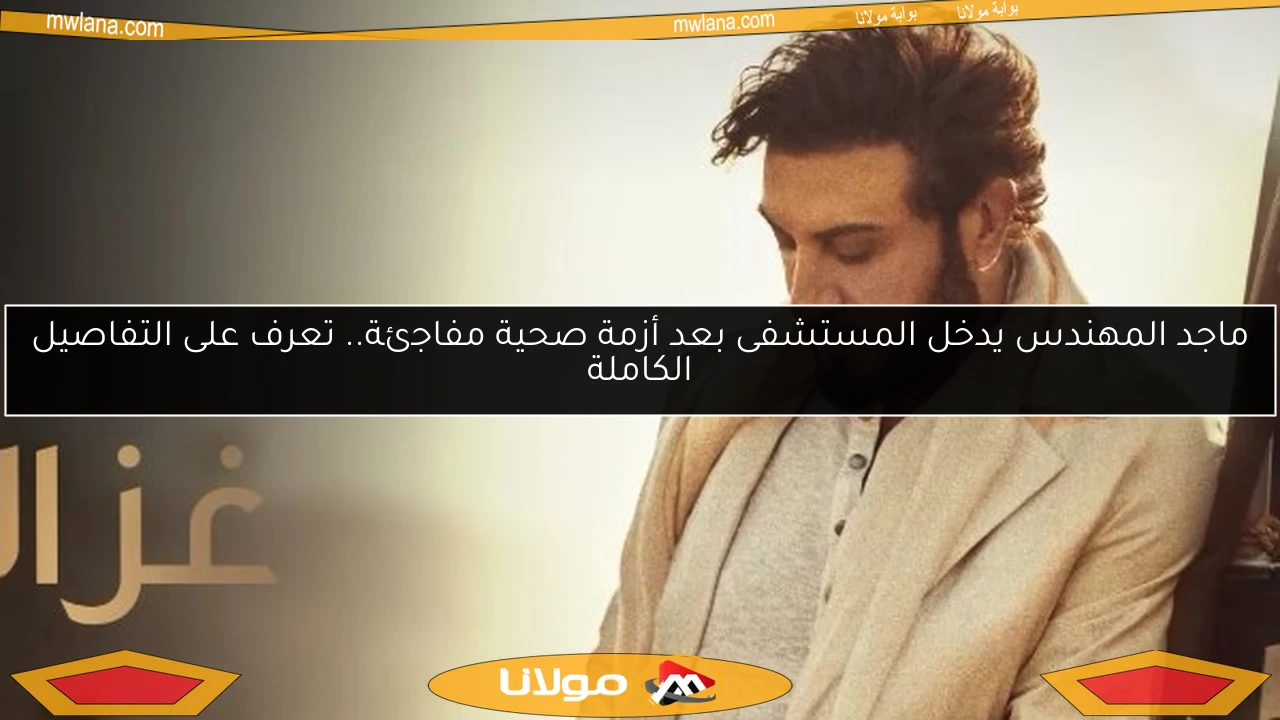 ماجد المهندس يدخل المستشفى بعد أزمة صحية مفاجئة.. تعرف على التفاصيل الكاملة