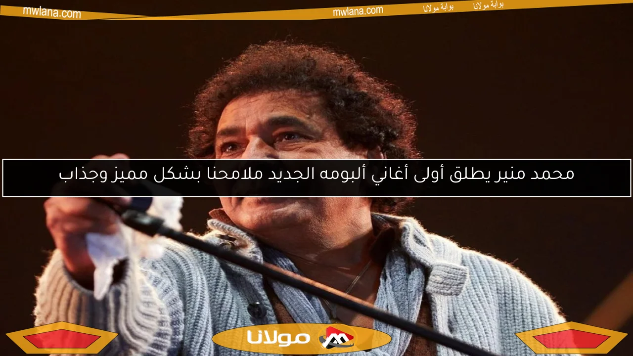 محمد منير يطلق أولى أغاني ألبومه الجديد ملامحنا بشكل مميز وجذاب