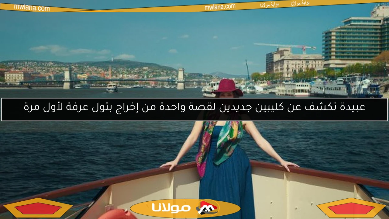 عبيدة تكشف عن كليبين جديدين لقصة واحدة من إخراج بتول عرفة لأول مرة