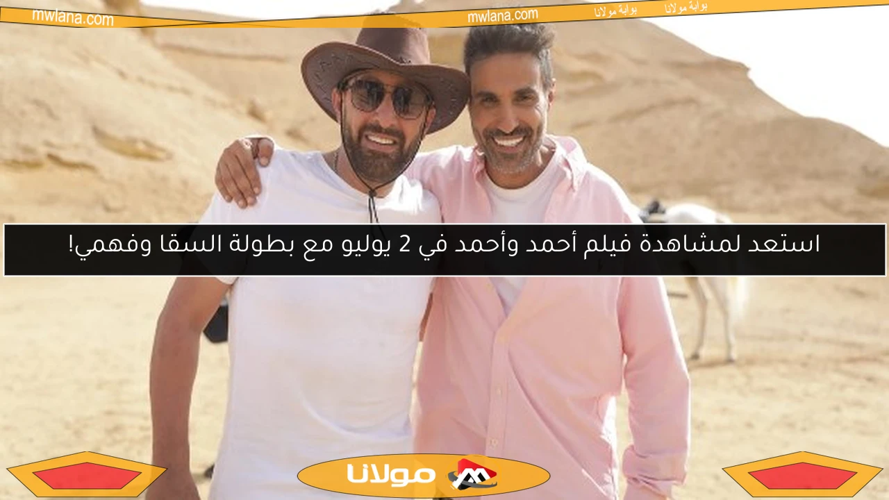 استعد لمشاهدة فيلم أحمد وأحمد في 2 يوليو مع بطولة السقا وفهمي!