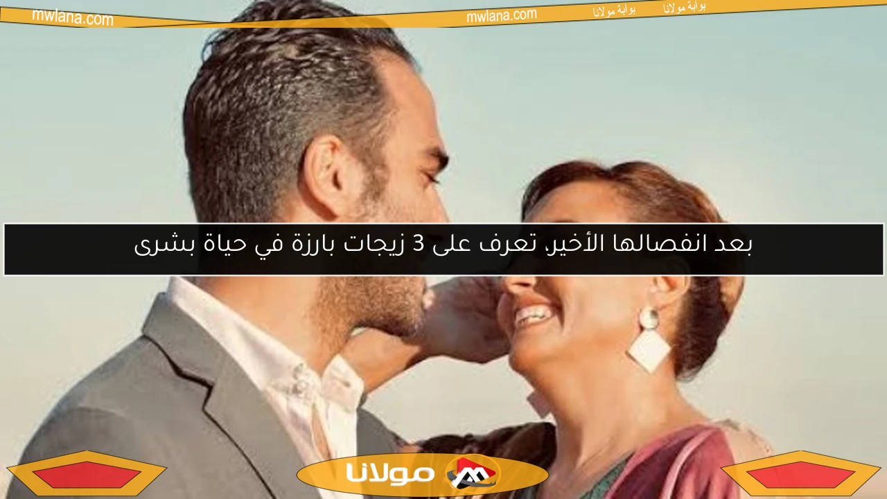 بعد انفصالها الأخير، تعرف على 3 زيجات بارزة في حياة بشرى