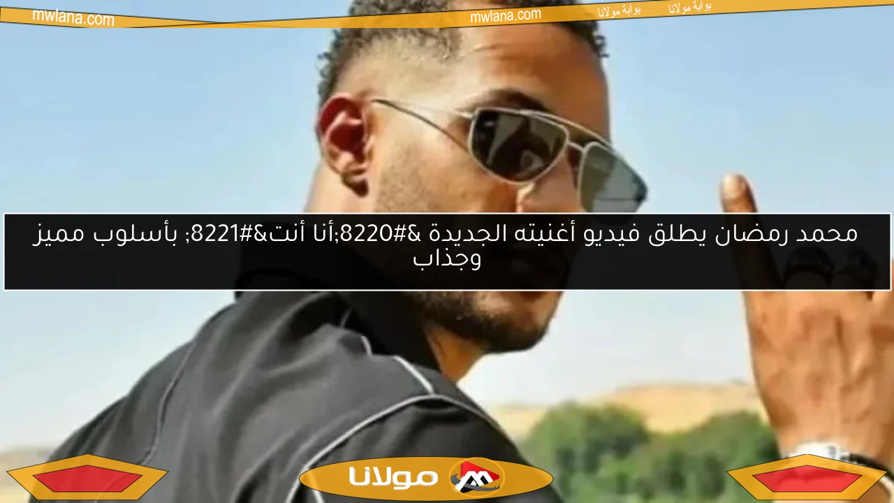 محمد رمضان يطلق فيديو أغنيته الجديدة “أنا أنت” بأسلوب مميز وجذاب
