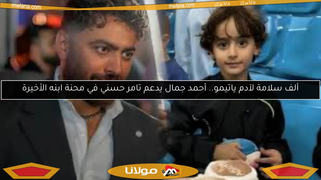 ألف سلامة لآدم ياتيمو.. أحمد جمال يدعم تامر حسني في محنة ابنه الأخيرة