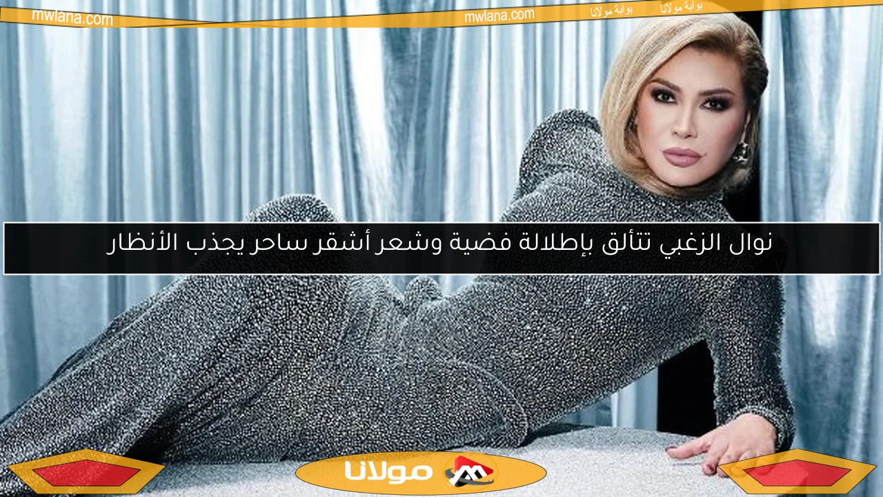 نوال الزغبي تتألق بإطلالة فضية وشعر أشقر ساحر يجذب الأنظار