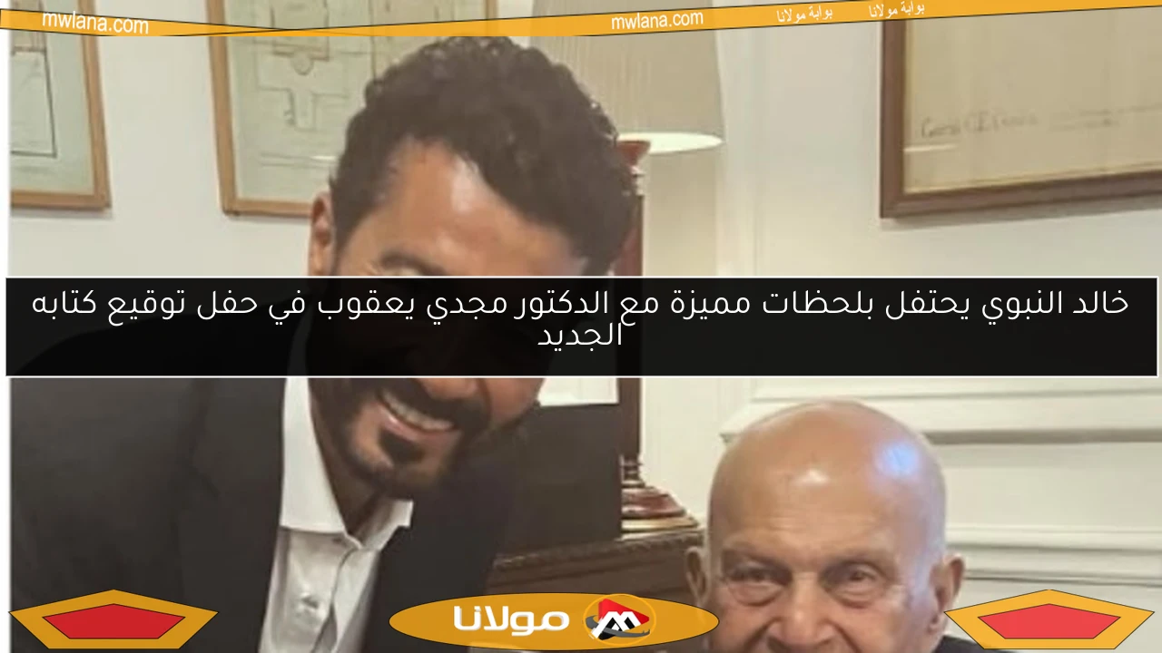 خالد النبوي يحتفل بلحظات مميزة مع الدكتور مجدي يعقوب في حفل توقيع كتابه الجديد