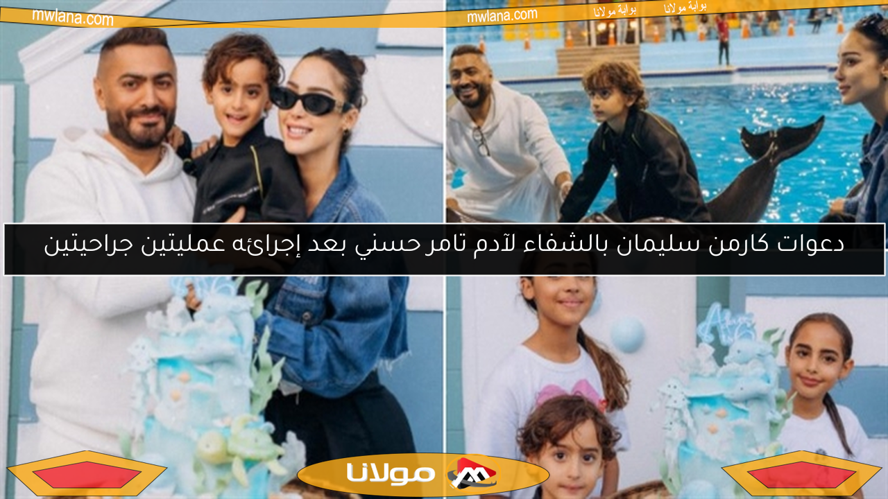 دعوات كارمن سليمان بالشفاء لآدم تامر حسني بعد إجرائه عمليتين جراحيتين