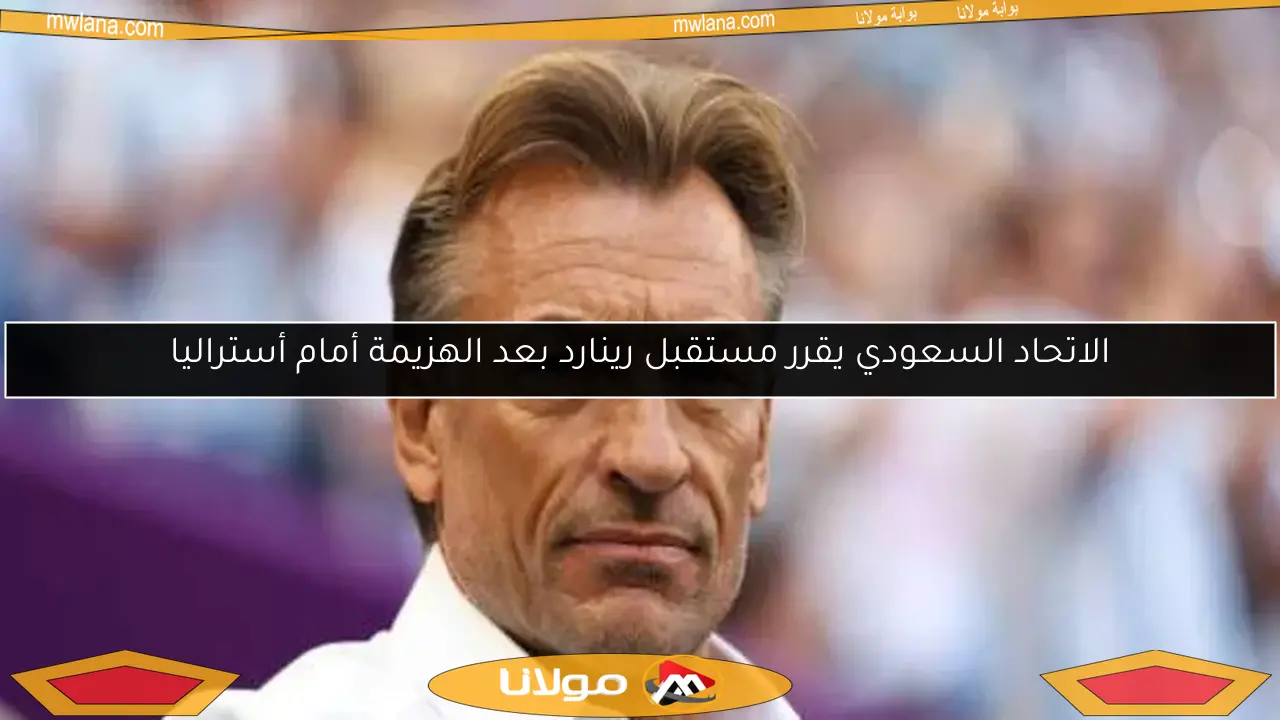 الاتحاد السعودي يقرر مستقبل رينارد بعد الهزيمة أمام أستراليا