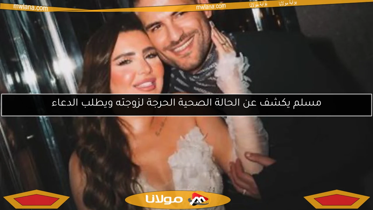 مسلم يكشف عن الحالة الصحية الحرجة لزوجته ويطلب الدعاء