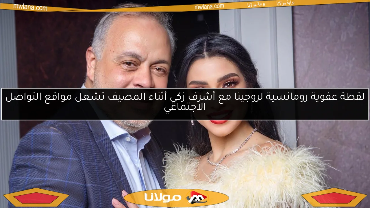 لقطة عفوية رومانسية لروجينا مع أشرف زكي أثناء المصيف تشعل مواقع التواصل الاجتماعي