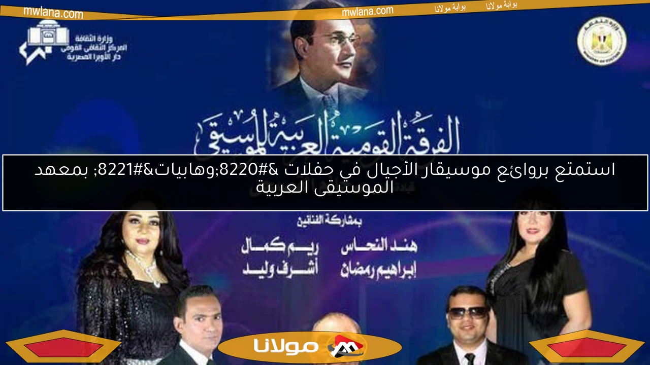 استمتع بروائع موسيقار الأجيال في حفلات “وهابيات” بمعهد الموسيقى العربية