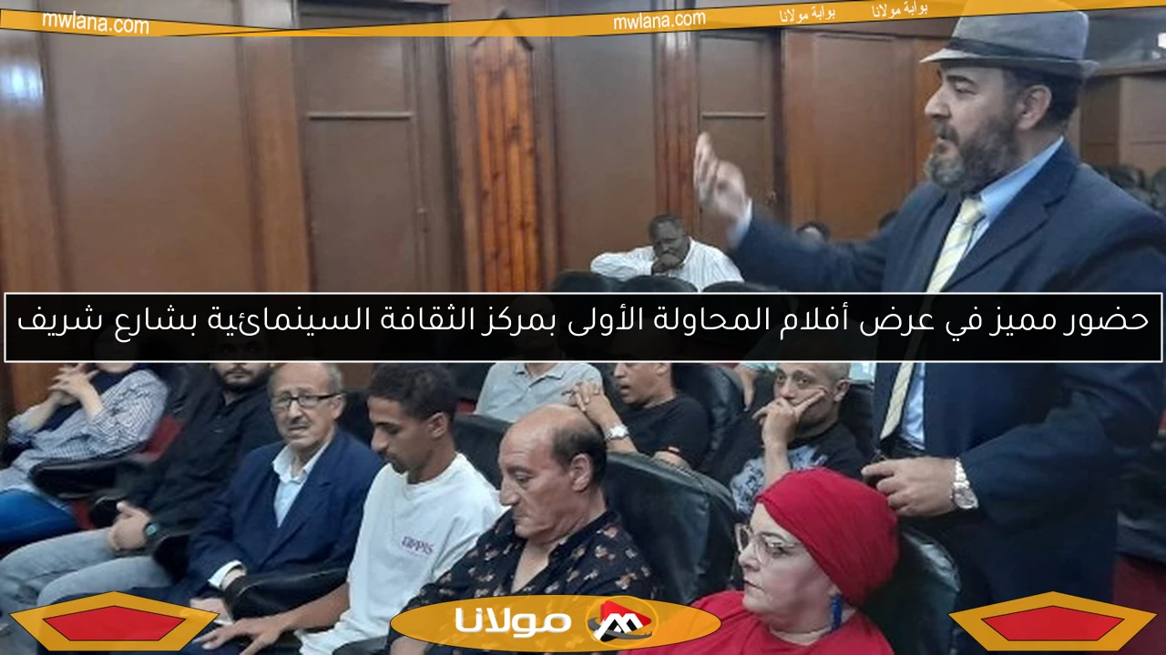 حضور مميز في عرض أفلام المحاولة الأولى بمركز الثقافة السينمائية بشارع شريف