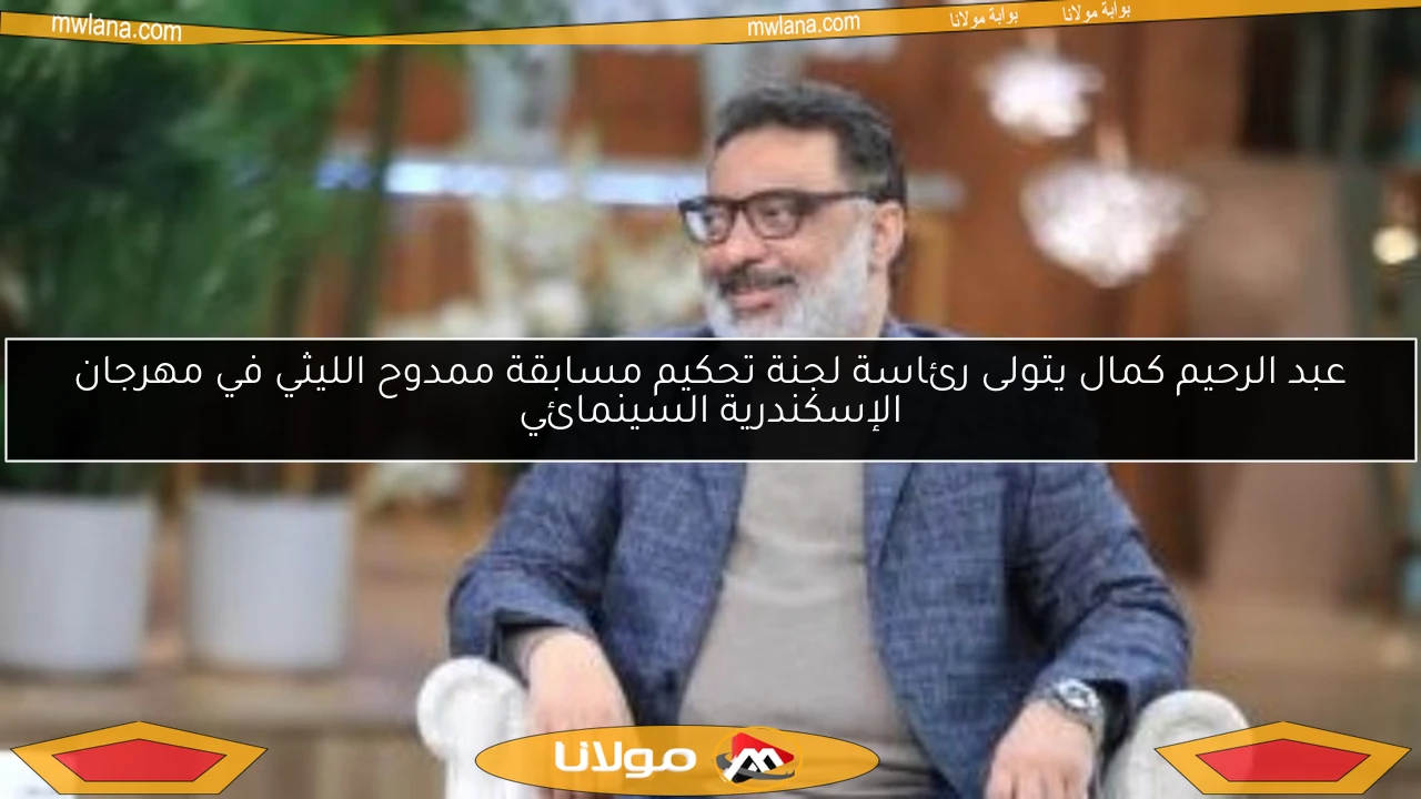 عبد الرحيم كمال يتولى رئاسة لجنة تحكيم مسابقة ممدوح الليثي في مهرجان الإسكندرية السينمائي