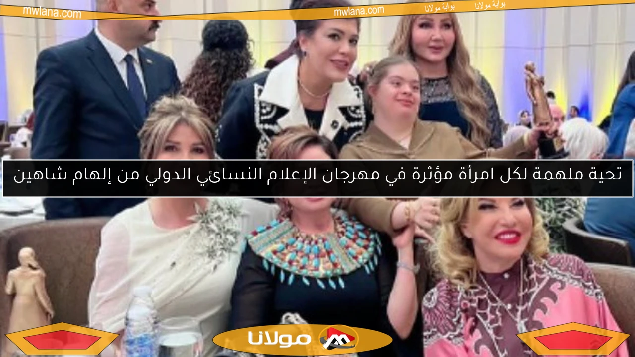 تحية ملهمة لكل امرأة مؤثرة في مهرجان الإعلام النسائي الدولي من إلهام شاهين