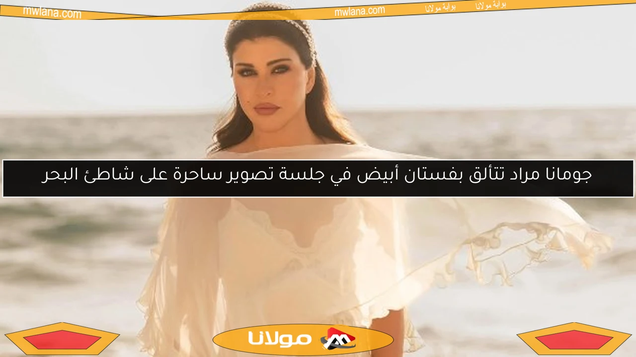 جومانا مراد تتألق بفستان أبيض في جلسة تصوير ساحرة على شاطئ البحر