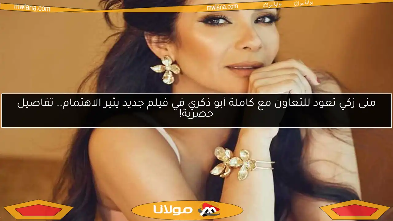 منى زكي تعود للتعاون مع كاملة أبو ذكري في فيلم جديد يثير الاهتمام.. تفاصيل حصرية!